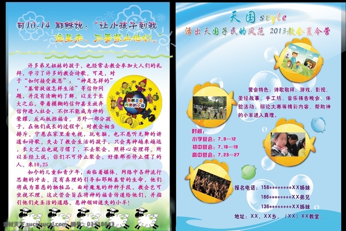 dm宣传单 广告设计模板 基督 卡通背景 卡通鱼 祈祷 小羊 羊 夏令营彩页 耶稣彩页 基督教彩页 教堂彩页 鱼 幼儿园背景 暑假班彩页 基督徒 教堂 夏令营 彩页 教会彩页 信仰彩页 源文件 海报 宣传海报 宣传单 dm