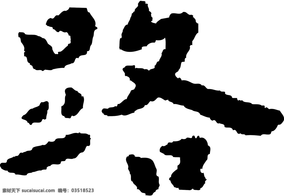 路免费下载 个性字体 路 毛笔字体 设计字体 书法 艺术字 字库 矢量图