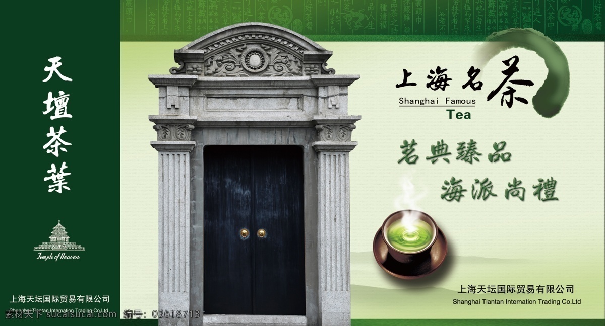 包装盒 包装设计 茶叶 广告设计模板 绿色 源文件 上海 天坛 展开 图 模板下载 天坛茶叶 石库门 上海名茶