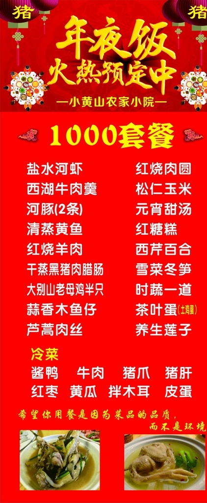 小 黄山 年夜饭 展架 背景 红色 新年 菜单