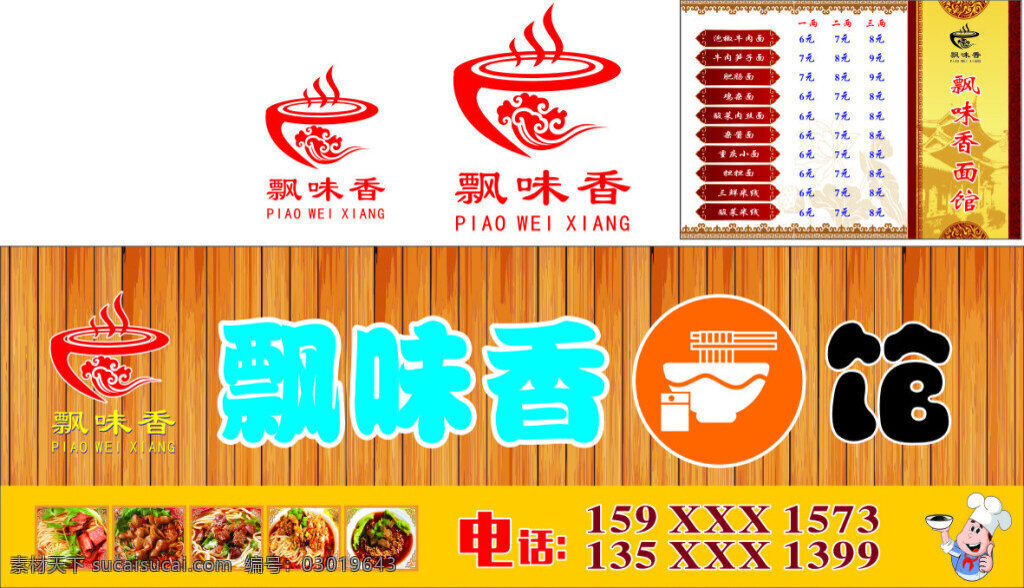 飘味香面馆 快餐门头 飘 味 香 logo 底纹 菜单 白色