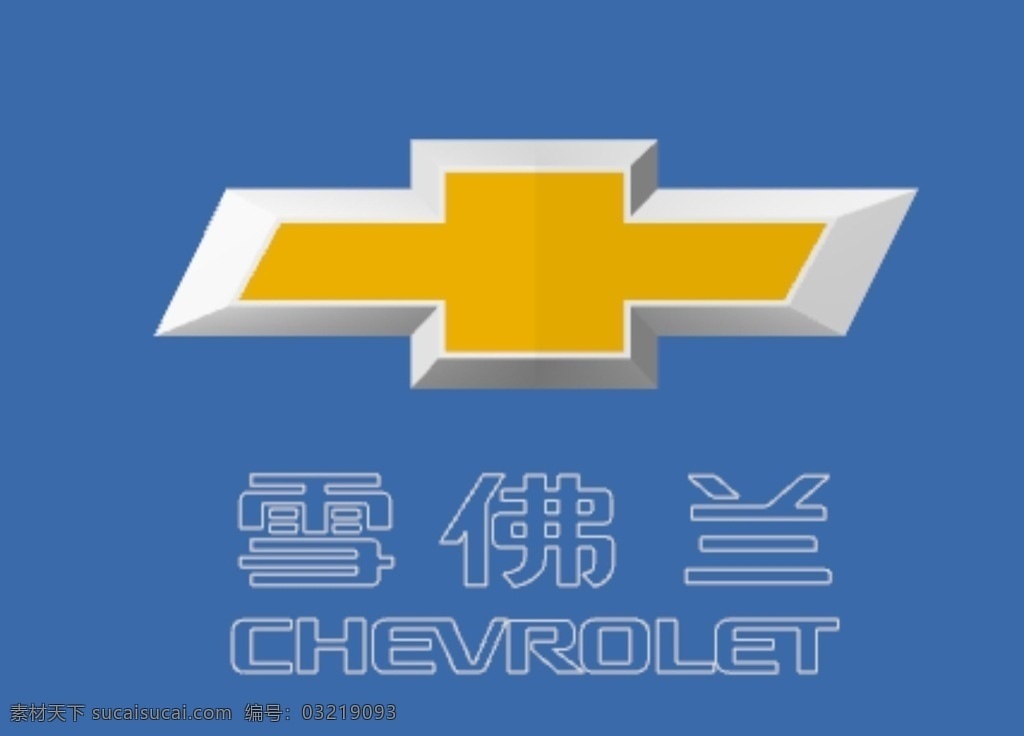 雪佛兰 车 标 三维 展开 图 车标 制作 图稿 标志图标 企业 logo 标志
