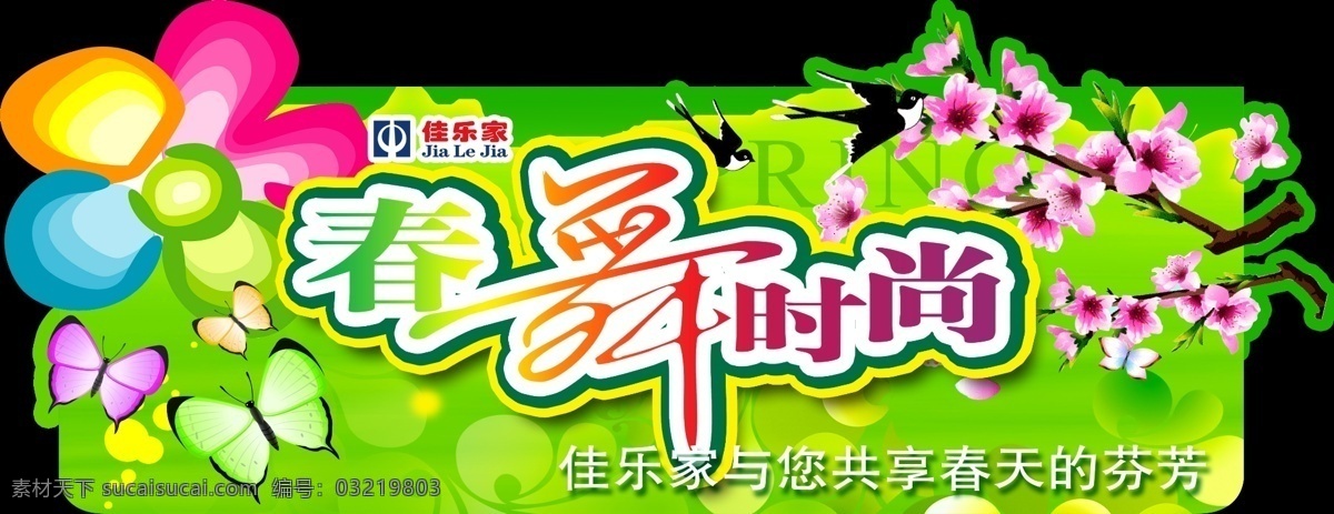 2012 spring 百货商场 彩色 草地 春 春花 春季 春天 吊牌 模板下载 春天吊牌 绿色 绿意 展板 时尚 春舞 春暖花开 春流行 吊旗 形状 春游 郊游 花草 蝴蝶 风车 春意 立体字 藤蔓 蓝天 花朵 绿草 阳光 季节 商场布置 朦胧 盎然 形象布置 时尚花纹 花纹 展板模板 广告设计模板 源文件 其他海报设计
