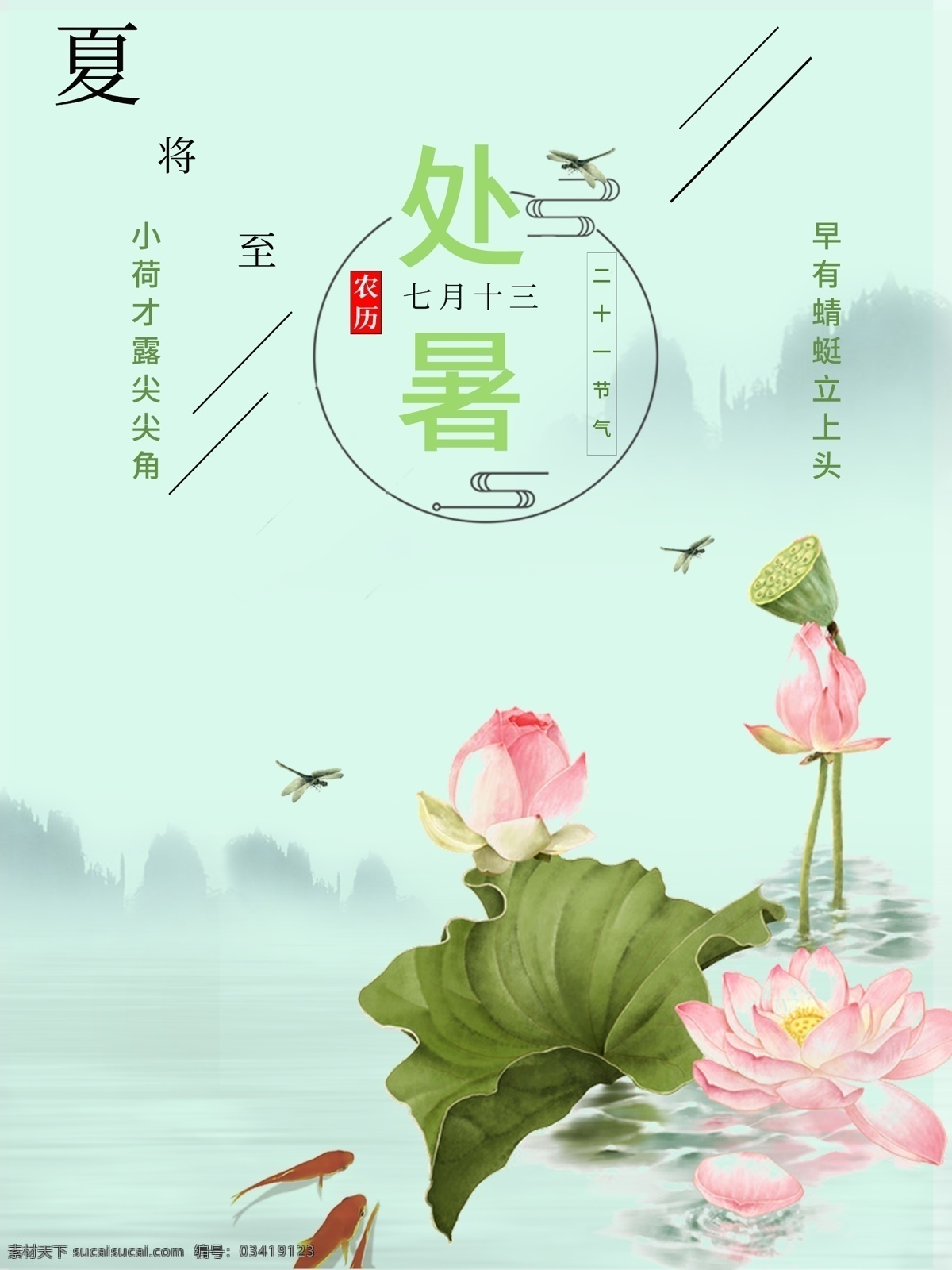 处暑海报 处暑素材 节气海报 处暑节气海报 处暑 二十四节气 24节气海报 荷花素材 荷叶素材 中国传统节气 中国风处暑 季节海报 分层 人物