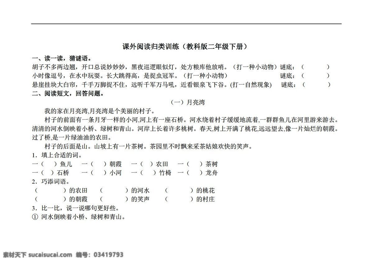 二 年级 语文课 外 阅读 训练 含 答案 语文 二年级下 教科版 试题试卷