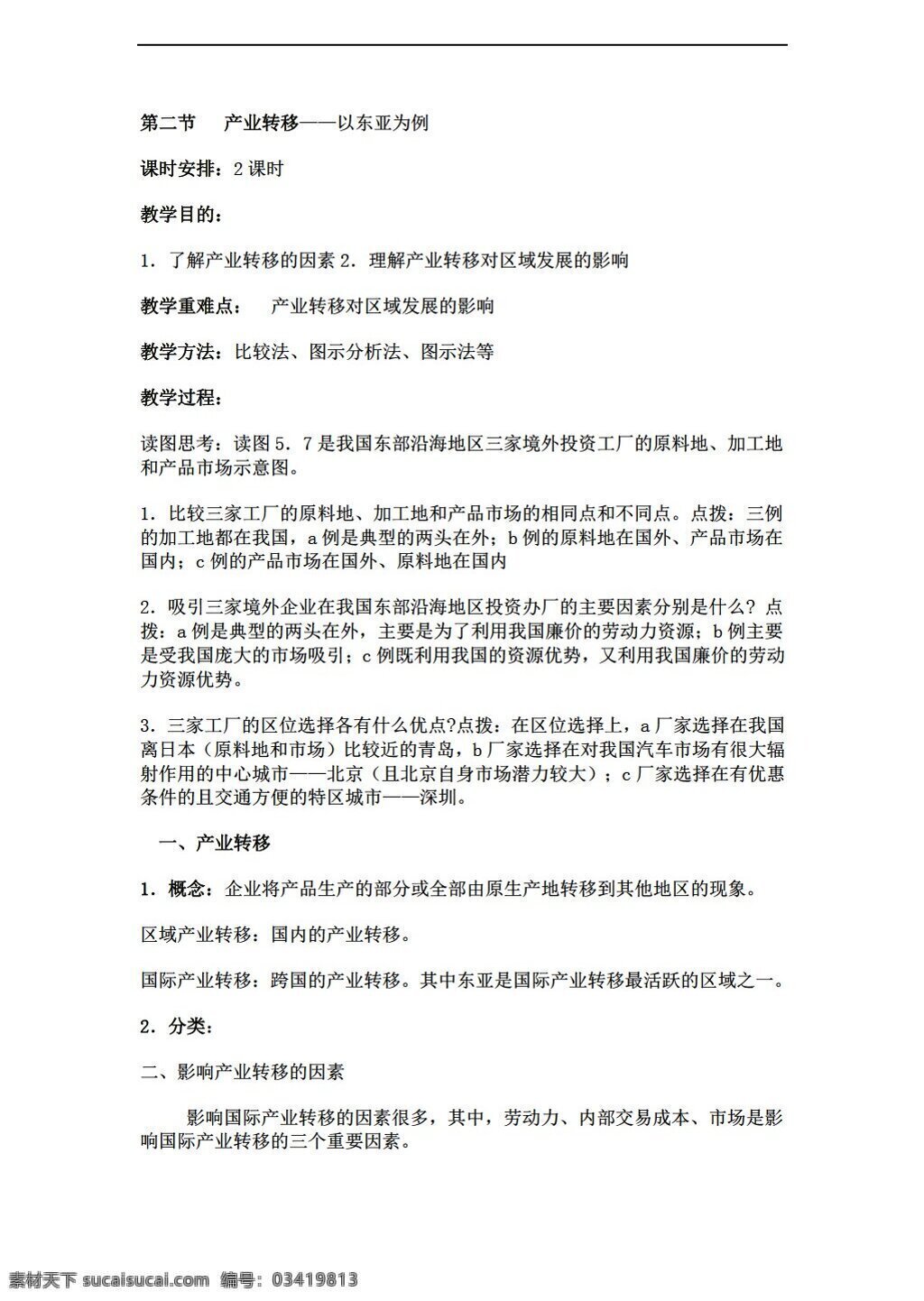 地理 人教 版 必修 产业 转移 东亚 例 教案 人教版 必修3