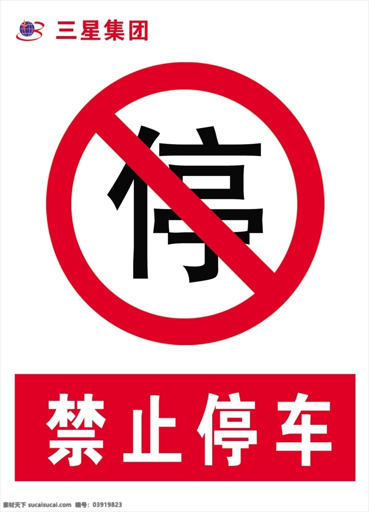 禁止停车 警示牌 分层 源文件