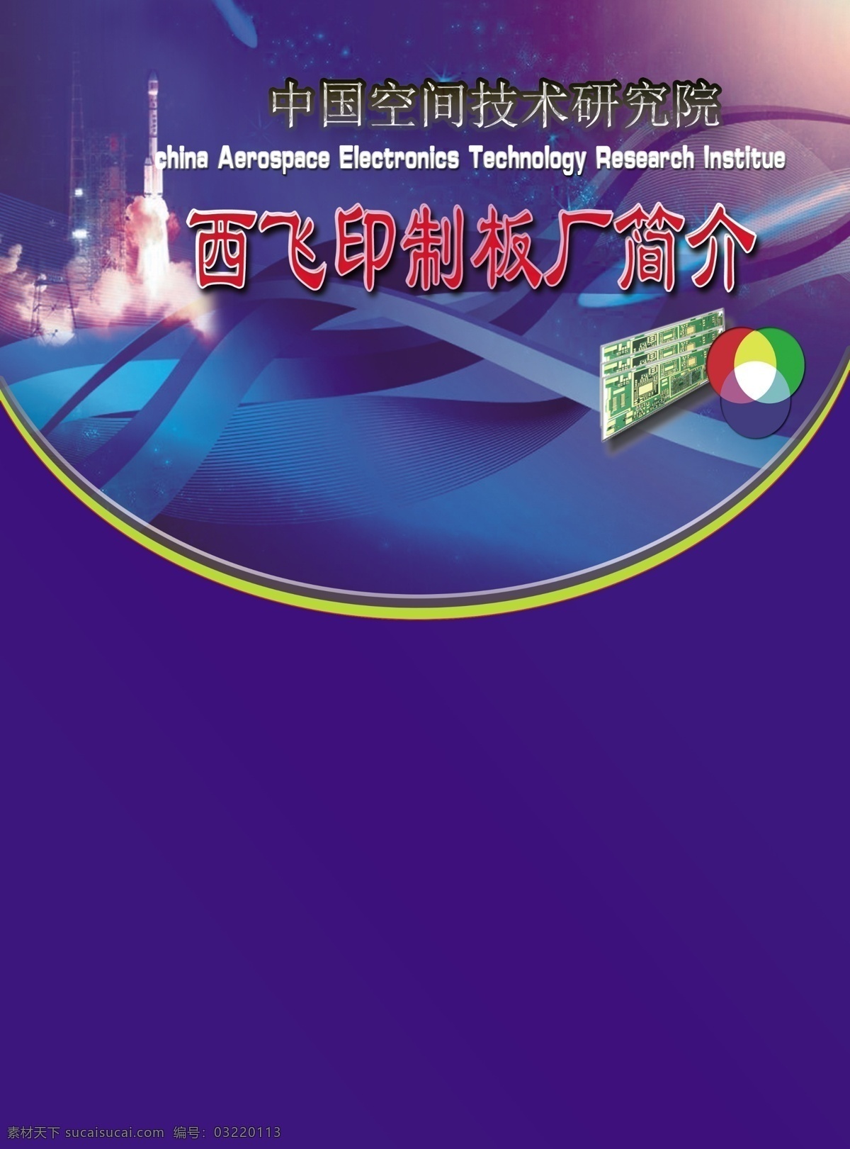 包装 电器 电子 广告设计模板 航天 画册 画册设计 火箭 宣传册 设计素材 模板下载 宣传册设计 印制板 印刷电路板 宣传 太空 球 源文件 其他画册封面