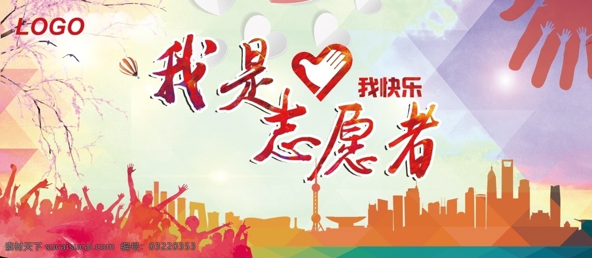 志愿者 快乐 展板 国际志愿者日 雷锋精神 社会志愿者 志愿服务队 志愿者标志 志愿者海报 志愿者活动 志愿者精神 志愿者协会 志愿者宣传 志愿者展板