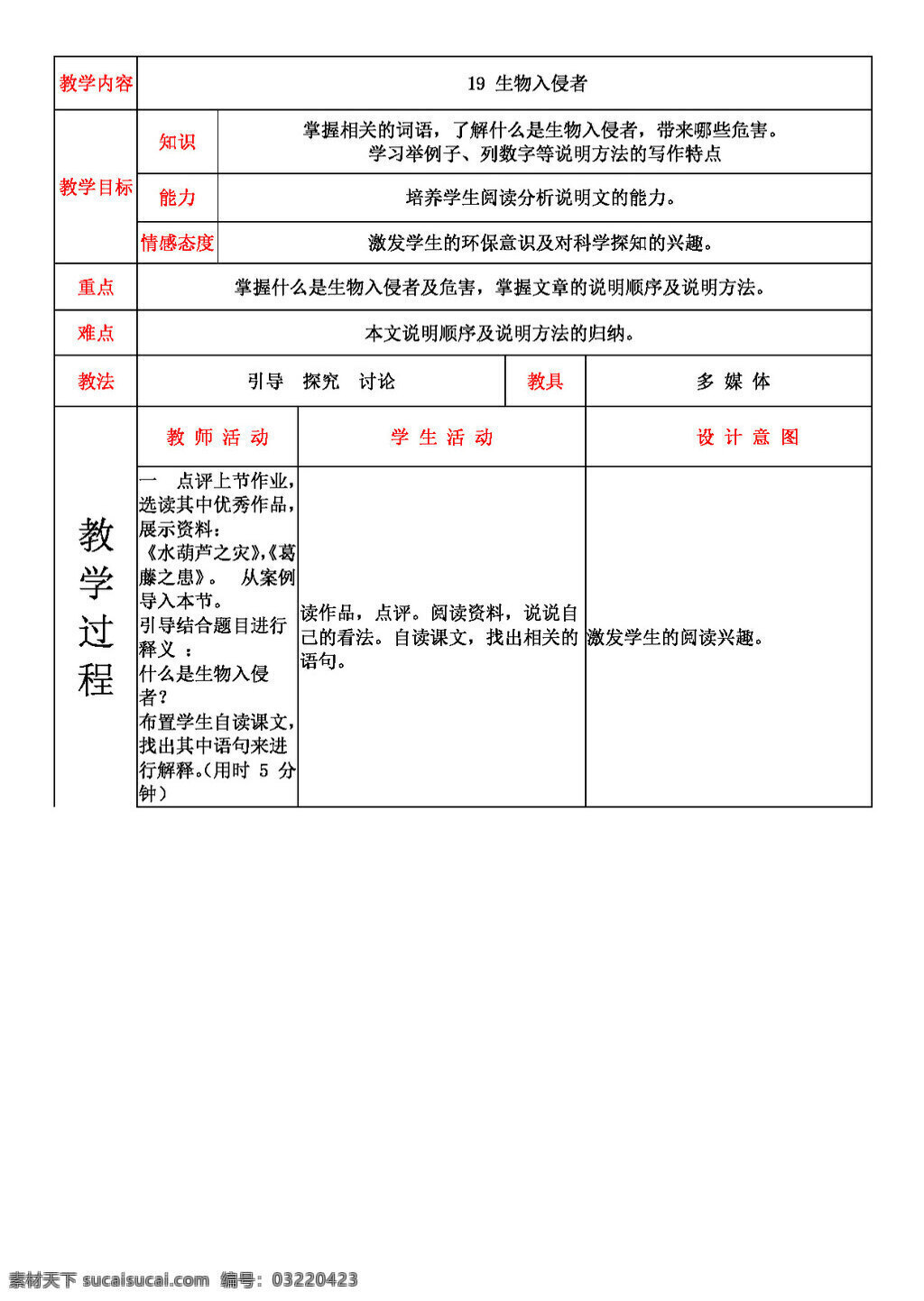 语文 人教 版 生物 入侵者 表格式教案 八年级上 教案 人教版