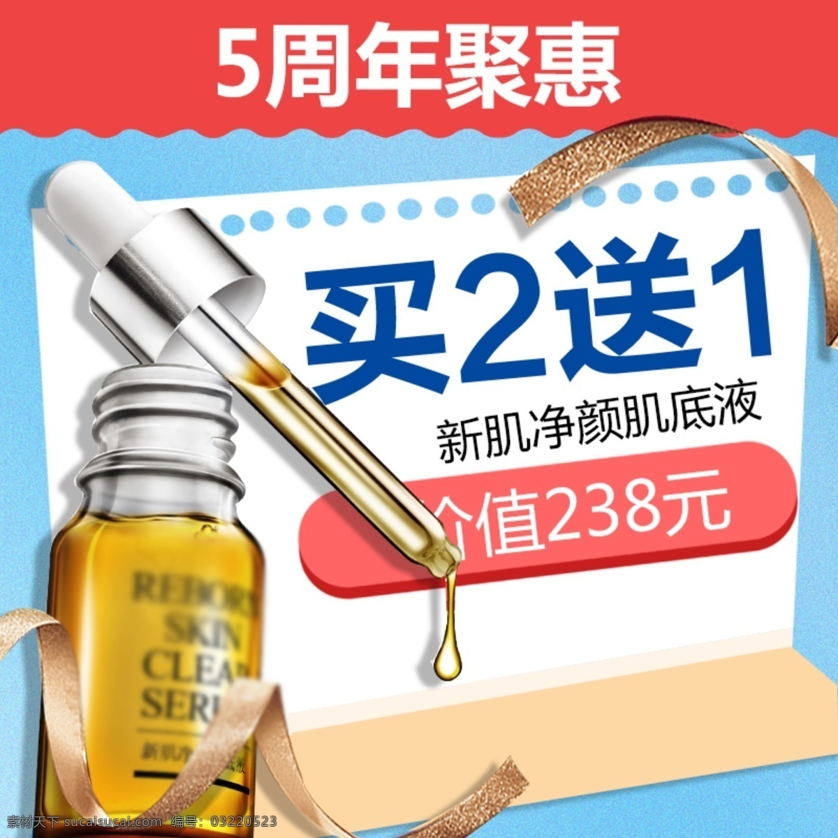 周年庆 聚 惠 护肤品 精华液 主 图 粉色 护肤品主图 蓝色 直通车 周年聚惠 主图