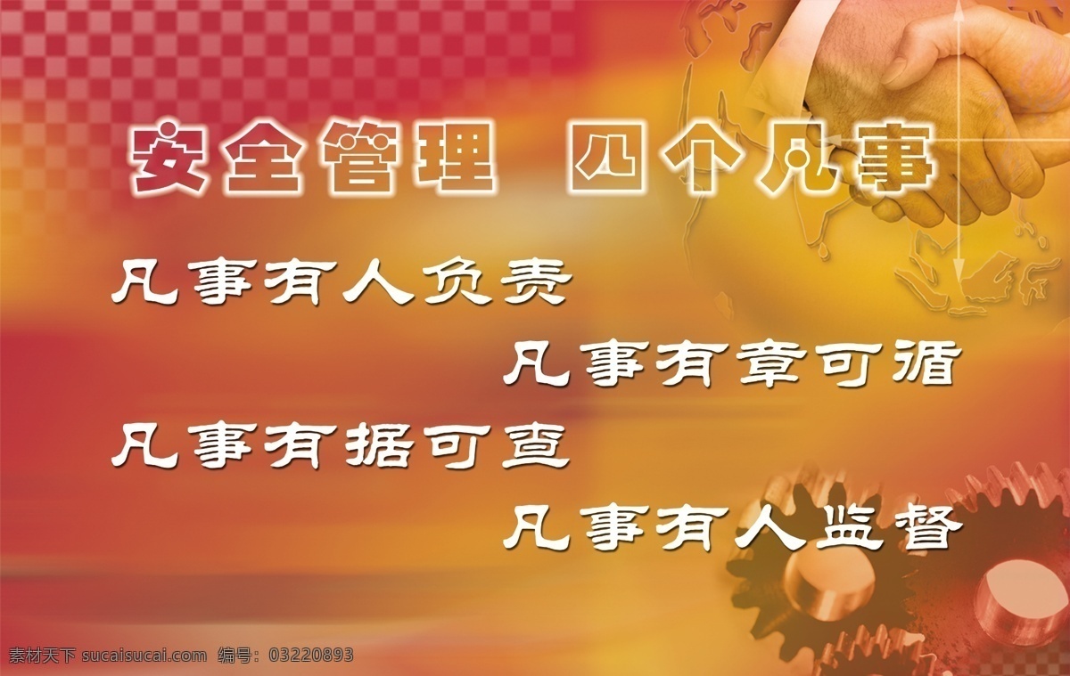 警示语 写真 电力 国家电网 展牌 安全 管理 握手 齿轮 展板模板 广告设计模板 源文件