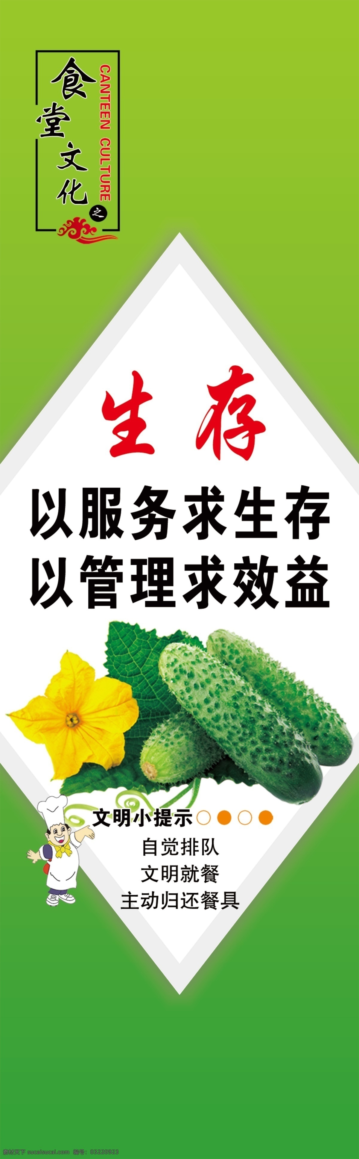 食堂标语生存 食堂标语 文明标语 餐厅标语 食堂文化 饮食文化 餐厅文化 节约粮食 珍惜粮食 企业文化 蔬菜 黄瓜 食堂 就餐礼仪 餐饮 展板模板 广告设计模板 源文件