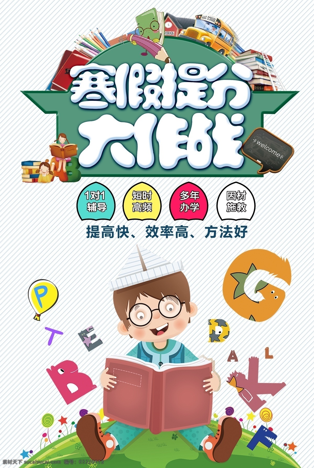 寒假提分 辅导班 周末辅导班 课后辅导 辅导班招生 学校 签约提分 儿童 寒假辅导班 培训班海报 寒假补习 补习班 课外辅导 家教 小学辅导班 高中辅导班 高考提升班 语文辅导班 英语辅导班 名师指导班 培训 招生辅导 招生海报 家教海报
