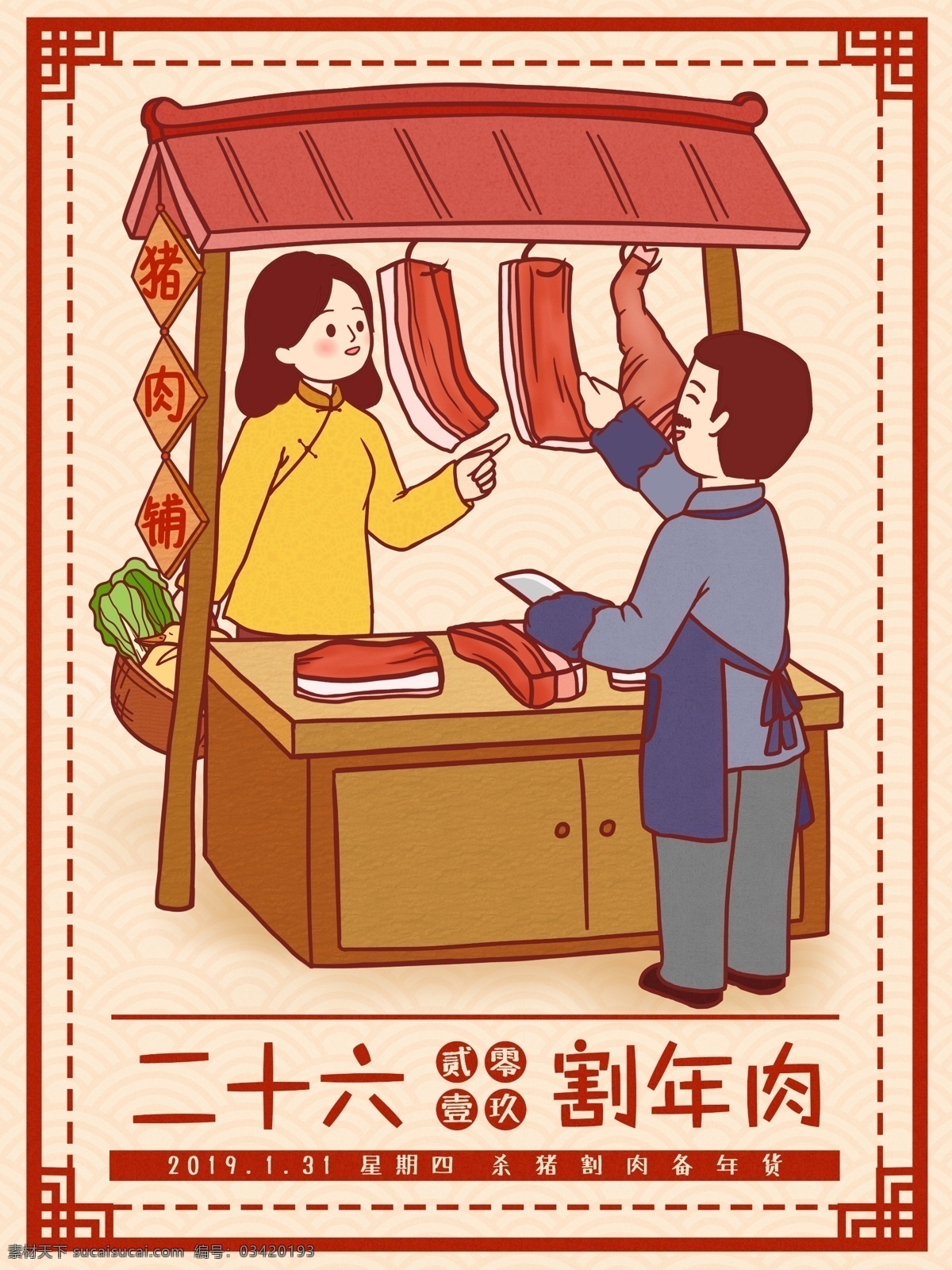 中国 风 春节习俗 传统 腊月 二 十 六 割 年 肉 插画 春节 过年 年画 节日 日历 2019 中国传统 习俗 民俗 年俗 腊月二十六 割年肉 杀猪 买肉 置办年货 妇女 传统工艺 摊贩 买年货 中国风日历 年味插画 春节配图 小年 猪年 赶集