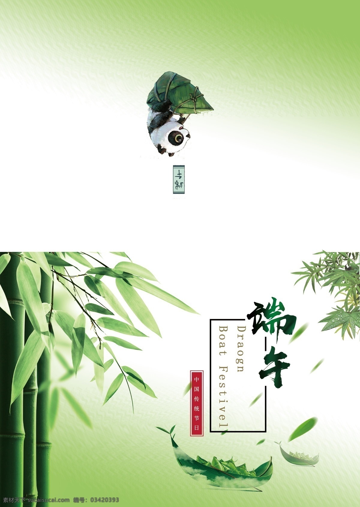 端午贺卡 端午节素材 端午节 节日 粽子 绿色 竹子 竹叶 熊猫 龙舟 5月5 五月初五 分层