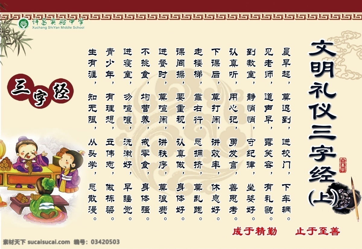 文明 礼仪 三字经 学校 校园 展板