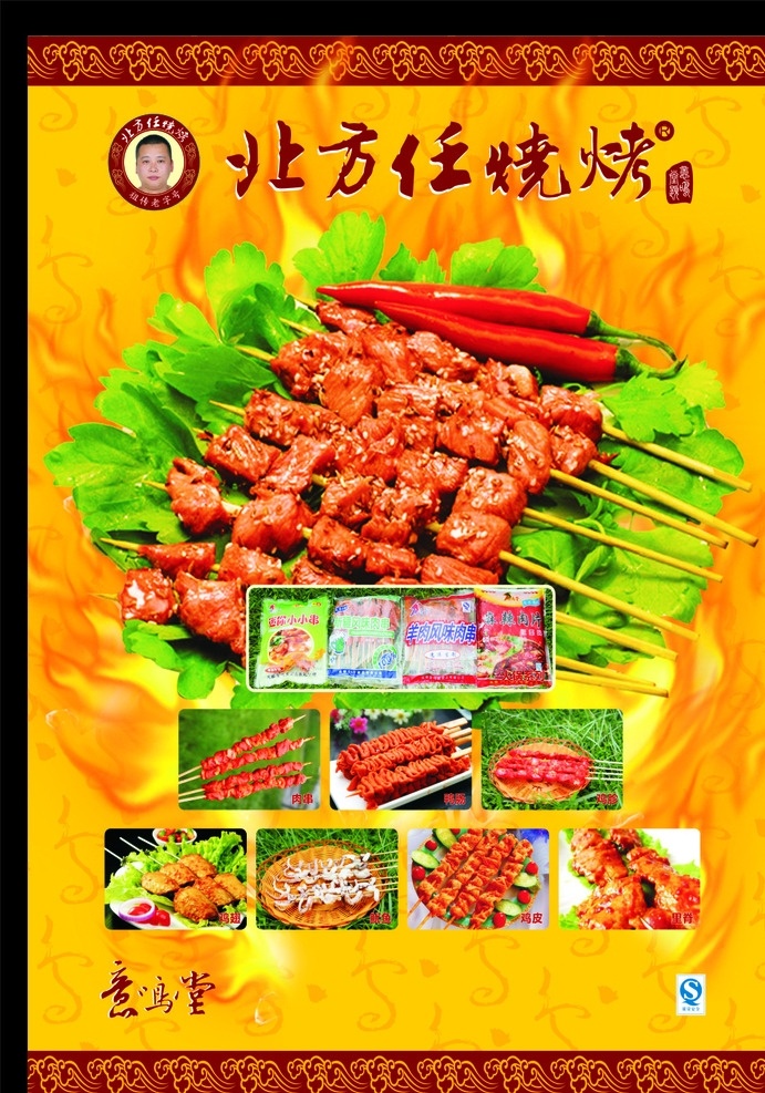 北方任烧烤 烤串 烧烤 菜品 绿色 火焰 黄色 海报 质量安全