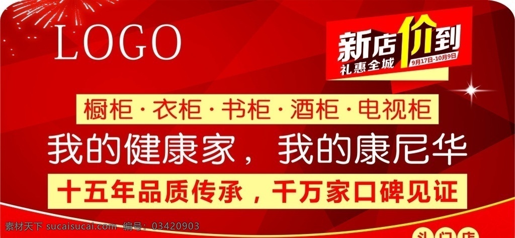 新店价到 地贴 海报 橱柜 衣柜 开业 工厂 促销 直营 红色背景 喜庆背景 星光 礼花 礼盒 礼物 健康 环保 家居 家具 惊喜
