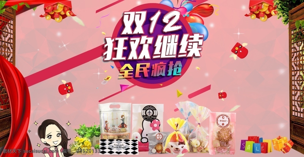 双十二海报 狂欢继续 烘焙 红包 全名疯抢 红布飘扬 木门 小礼物 卡通人物