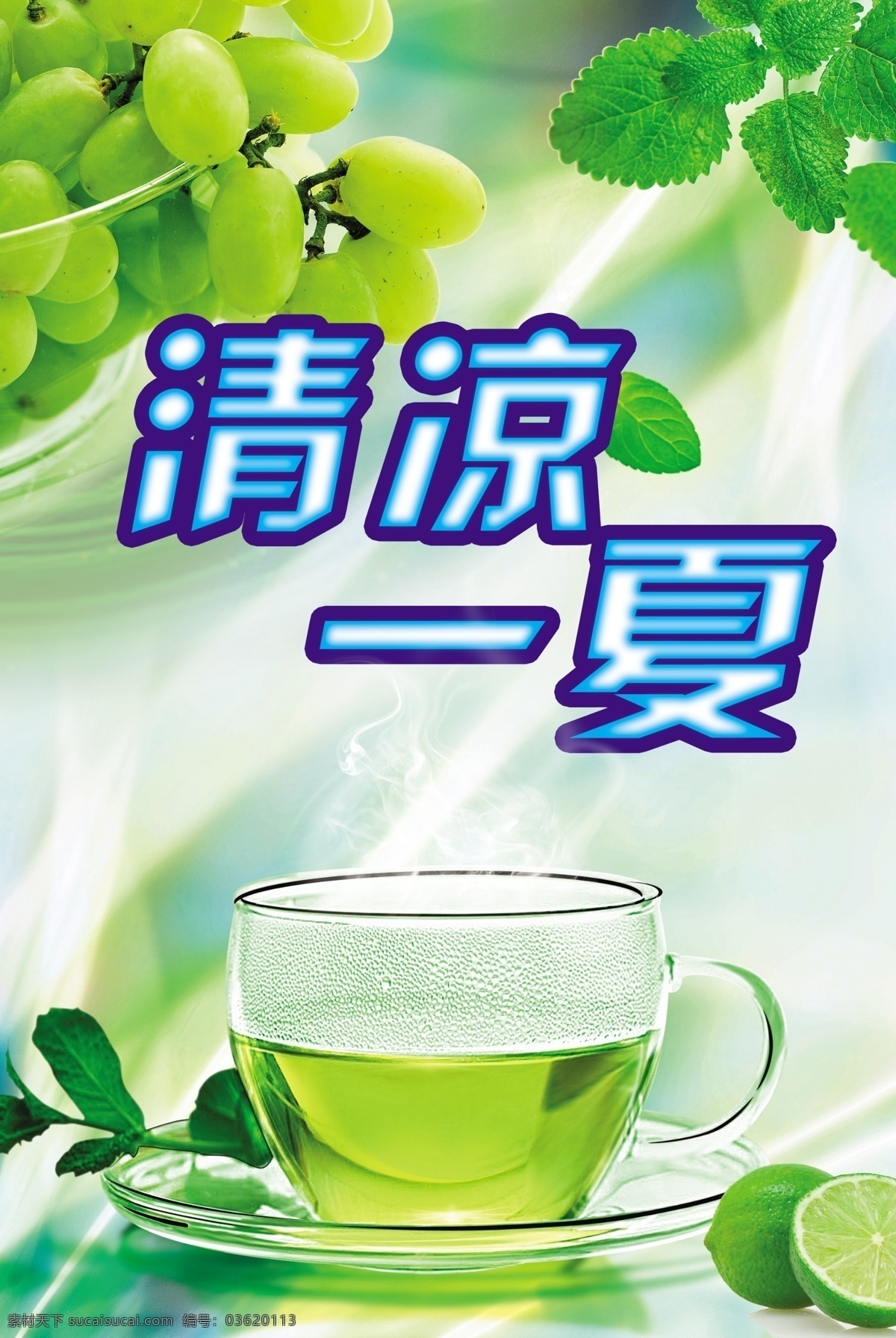 茶背景 茶海报 广告设计模板 桔子 凉爽背景 凉爽海报 绿茶 清凉 一夏 模板下载 清凉一夏 清凉背景 绿色清爽 清爽背景 夏日清凉 夏天素材 夏季清凉 夏天海报 绿色凉爽 绿叶 绿色海报 绿色生态 绿色环保 绿色底纹 清茶海报 绿茶背景 葡萄 水果背景 新鲜水果 清新背景 清新海报 绿色水果 源文件 促销海报