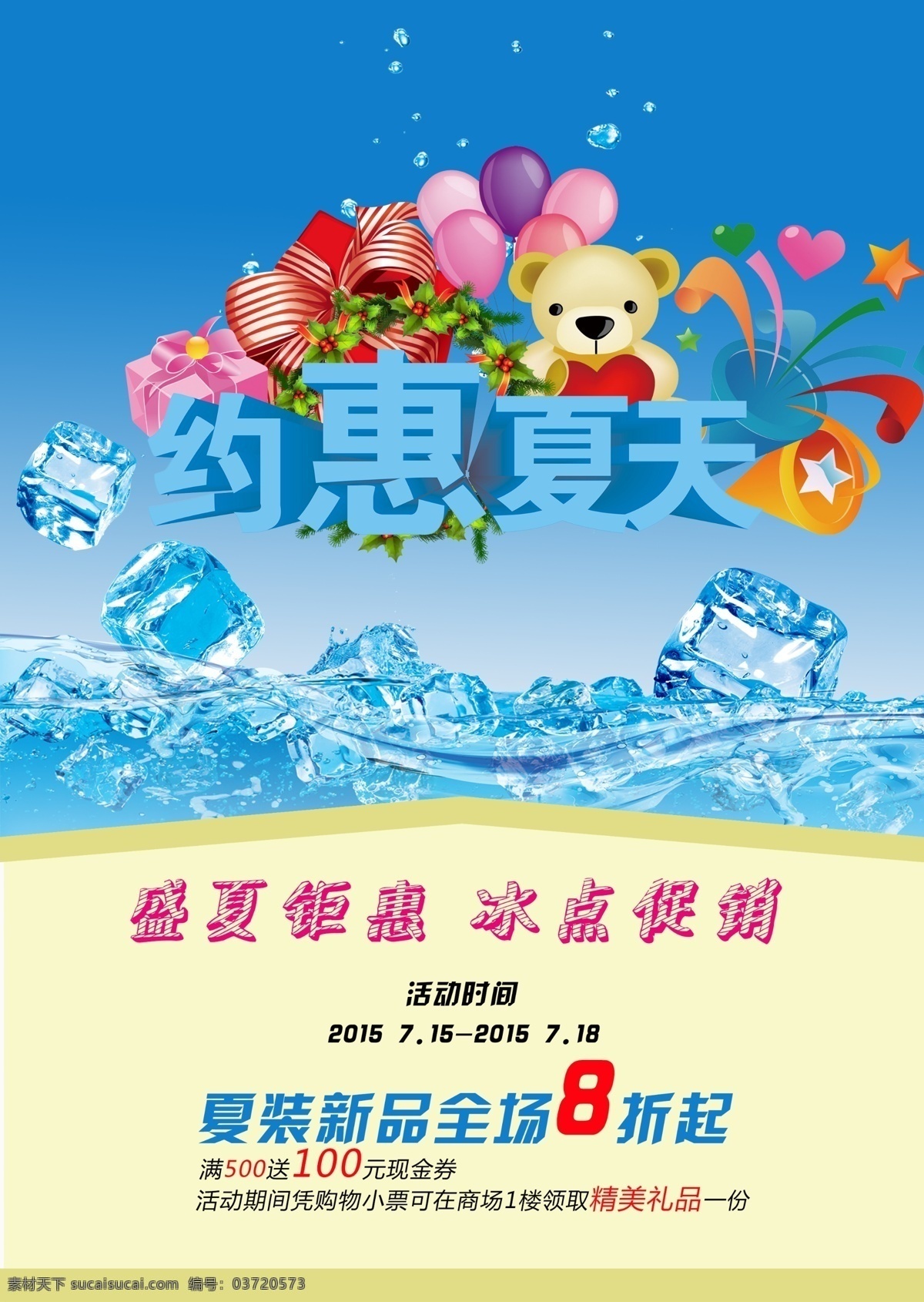 冰爽夏日 夏季促销海报 模板下载 夏季促销 夏季服装 夏季背景 清凉夏季 夏季女装 夏季养生 夏季风景 夏季饮品 炎热夏季 夏季健康 夏季大降价 夏季商品 夏季饮食 夏季美容 男装夏季促销 夏季 冰爽夏季 夏季时装 场清凉一夏 海报图