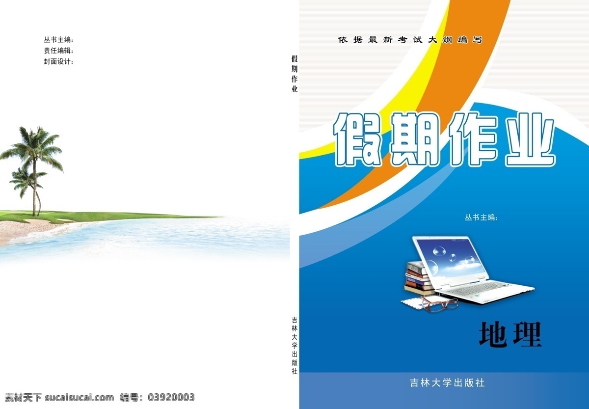 暑假作业封面 封面 封面设计 图形 画册设计 广告设计模板 源文件