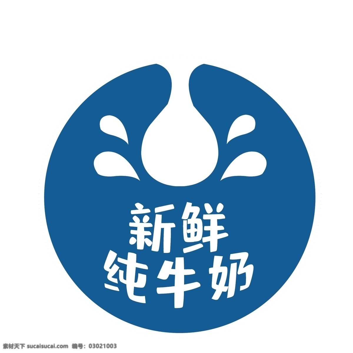 奶制品 标签 可爱 鲜奶 纯牛奶 矢量 元素
