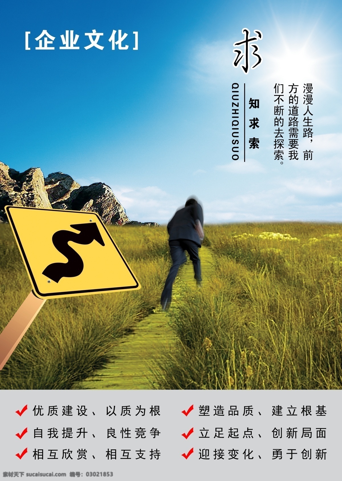 企业文化 企业精神 企业展板 灯箱广告 求知探索 求知求索 道路 优质建设 自我提升 塑造品牌 男人 文化篇 企业 企业形象 企业广告 指标 箭头 成功男人 展板模板 广告设计模板 源文件