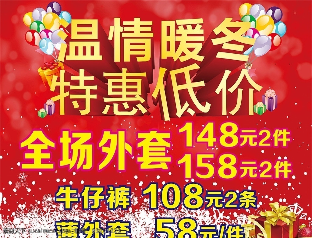 温情暖冬 特惠低价 海报 圣诞海报 气球 红色海报 冬季 冬季海报 冬季促销 冬季广告 冬季背景 冬季素材 冬季展架 冬季宣传 冬季传单 冬季活动 冬季折扣 冬季庆祝 冬季dm 冬季主题 冬季风景 冬天促销 冬天传单 冬季吊旗 冬季新品 季冬新品 冬季佳节 冬季展板 冬季吊牌 冬季图片
