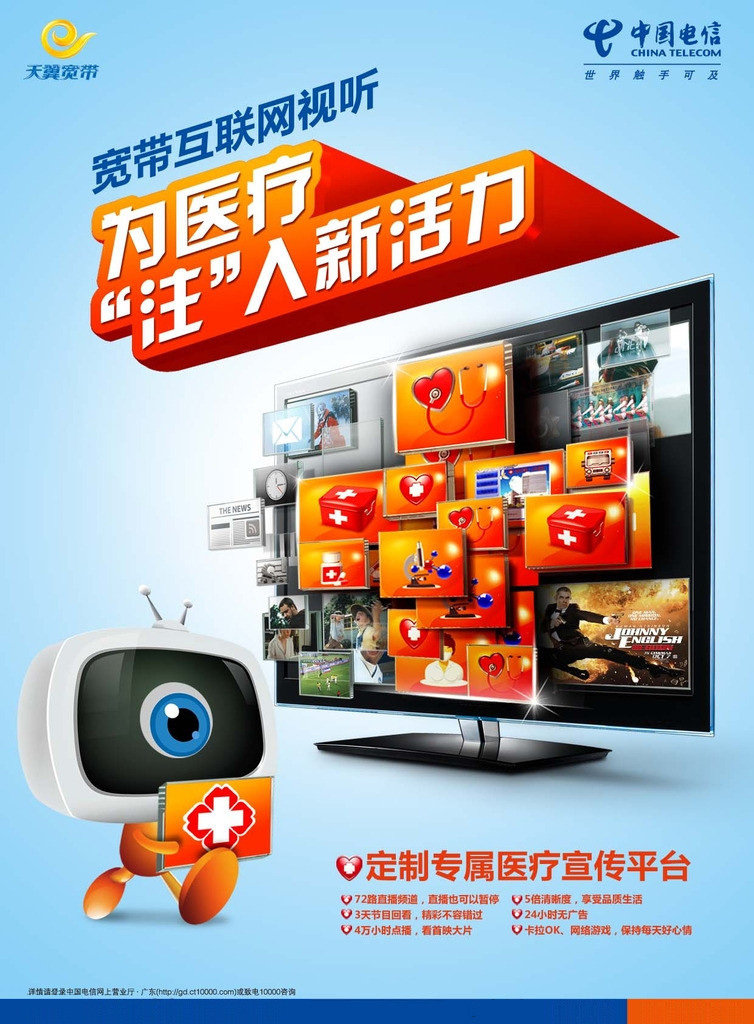 红心 急救箱 救护车 卡通电视机 宽带 互联网 视听 天翼 电信 青色 天蓝色