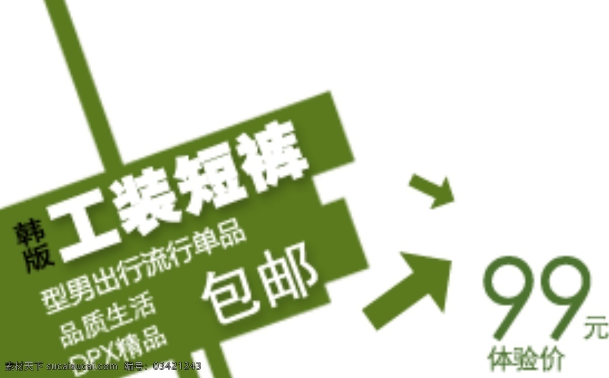 工装 短裤 字体 排版 淘宝 海报 促销 常用 字体设计 字体排版 字体颜色拍配 活动 字体排版模板 白色
