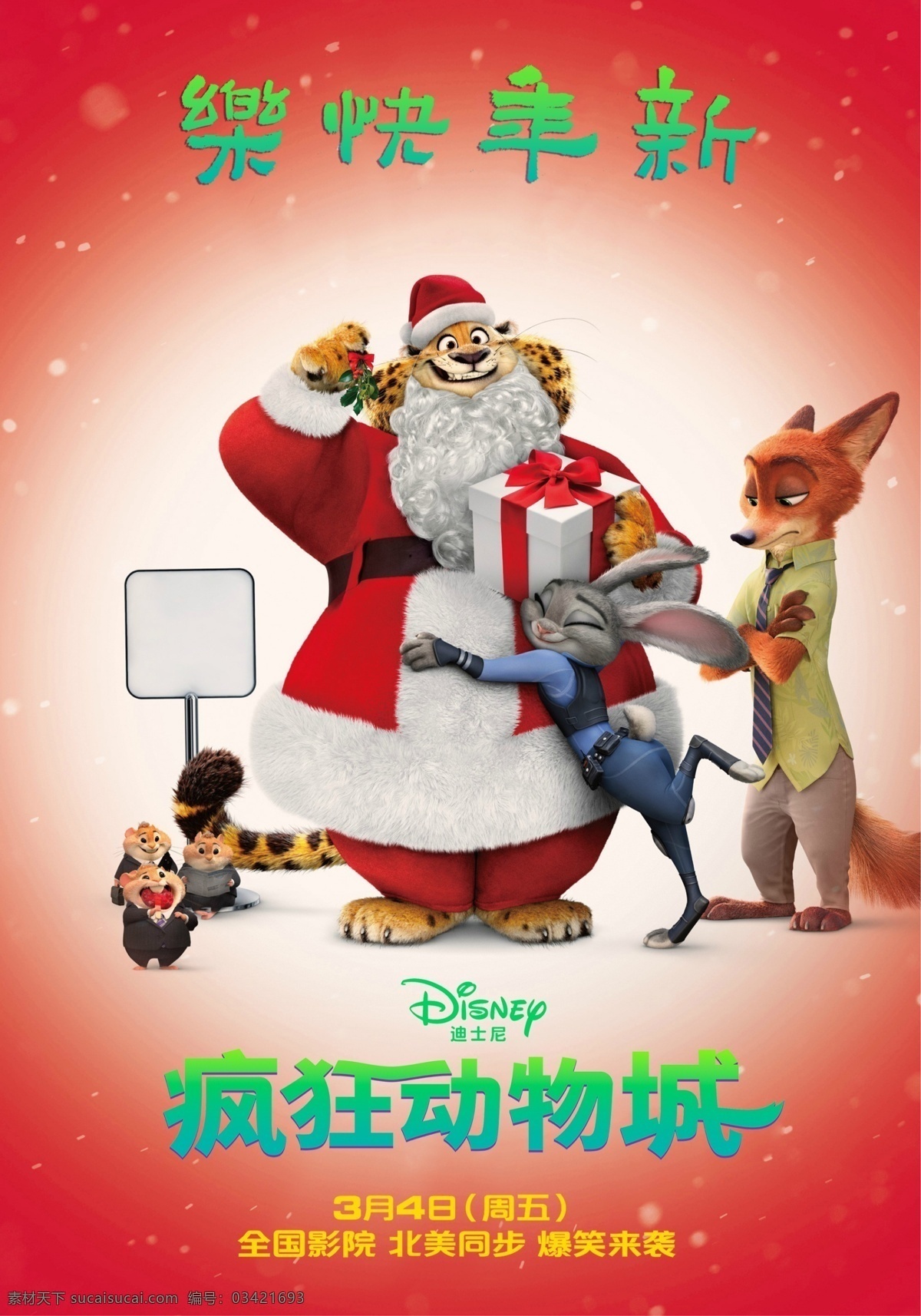 疯狂动物城 动物乌托邦 新年好 新年礼物 礼物 朱迪兔 兔子 狐尼克 狐狸 豹警官 绵羊 狮市长 豚鼠 迪士尼 动画电影 动画素材 walt disney 动漫动画