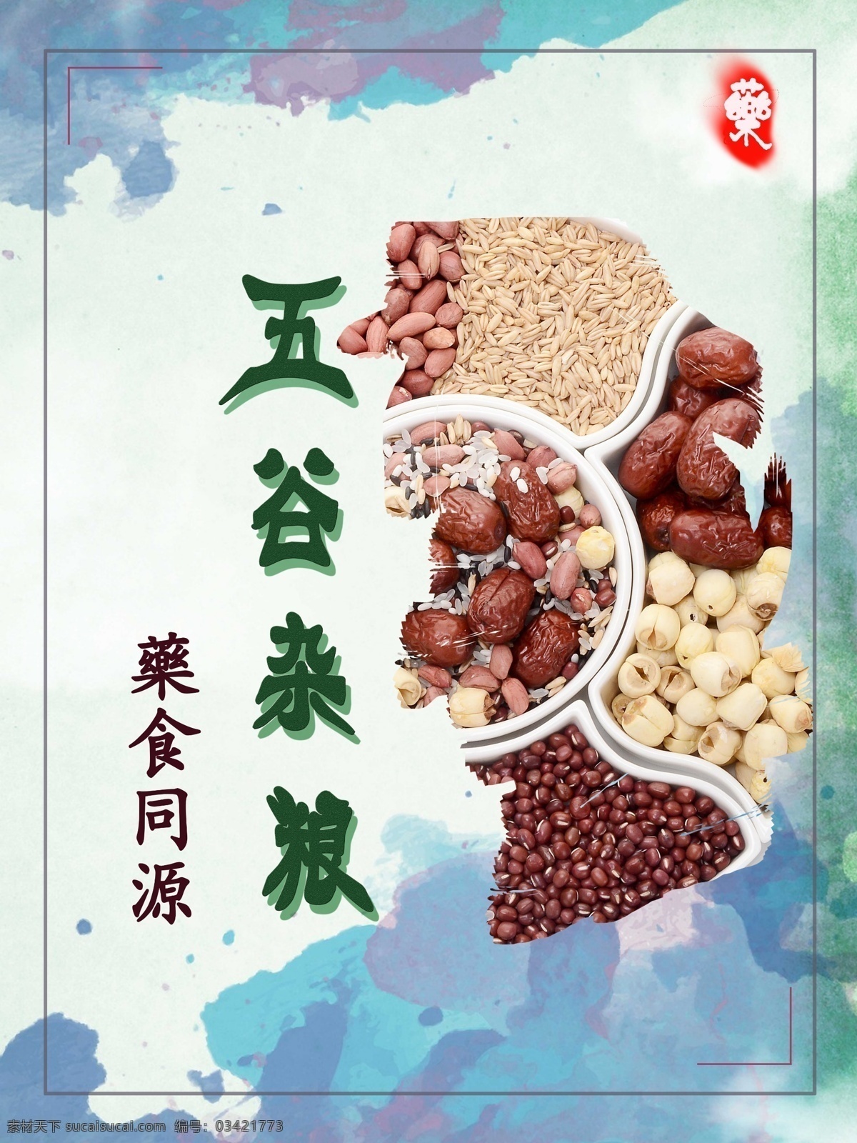 五谷杂粮 海报 美食 展板 psd源文件 蓝色背景 美食海报 矢量图 水墨背景 五谷杂粮海报 药食同源