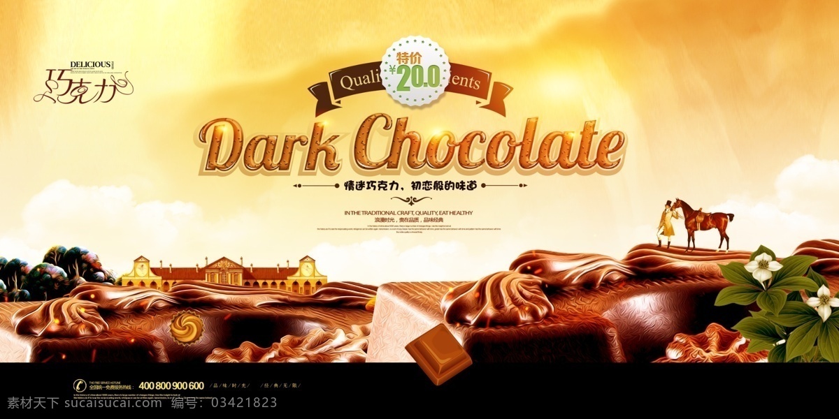 情迷 巧克力 宣传海报 初恋般的味道 贵在品质 经典无线 浪漫时光 美食 品味经典 品味时光 巧克力海报 情迷巧克力 特价 油画主题