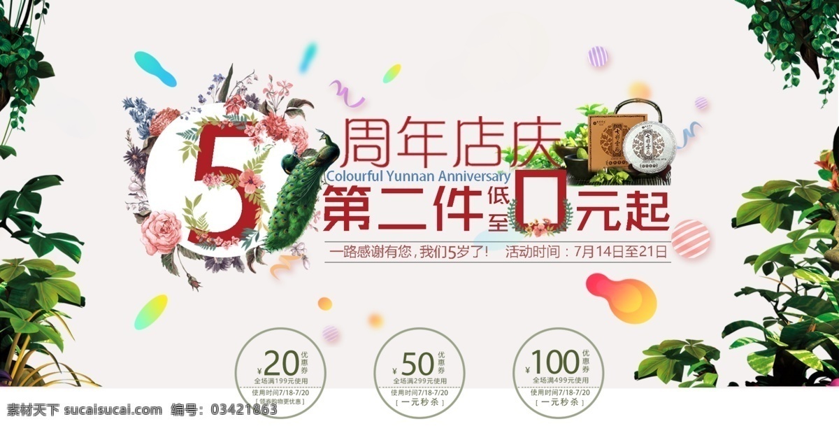 周年 店 庆 海报 茶叶 云南 绿 植物 五 五周年店庆 周年店庆海报