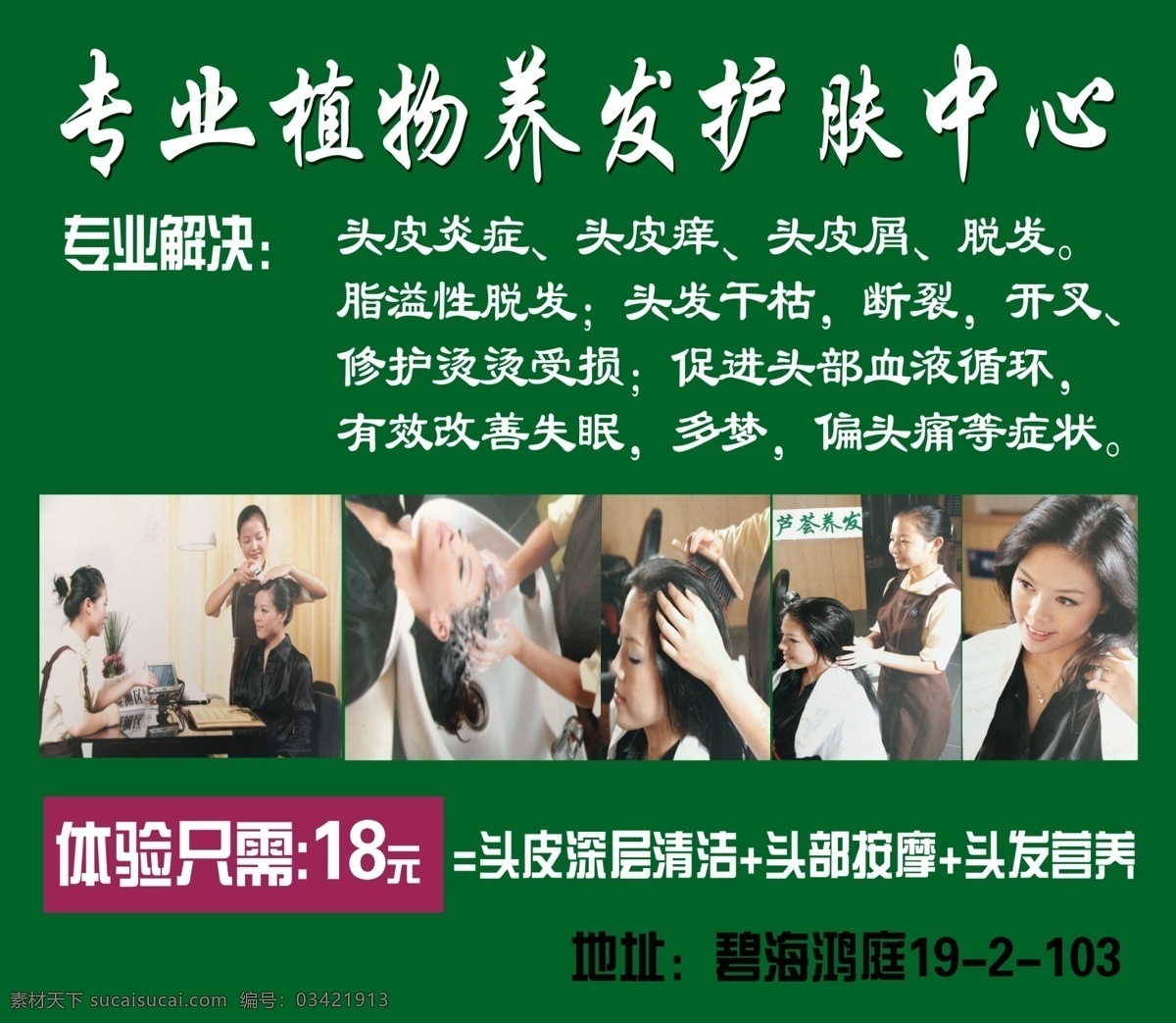 头皮护理 专业植物养发 头皮炎症 头皮痒 头皮屑 脱发 脂溢性脱发 头发干枯 断裂 开叉 修护烫烫受损 促进头部循环 有效改善失眠 多梦 偏头痛等症状 头皮深层清洁 头部按摩 头发营养