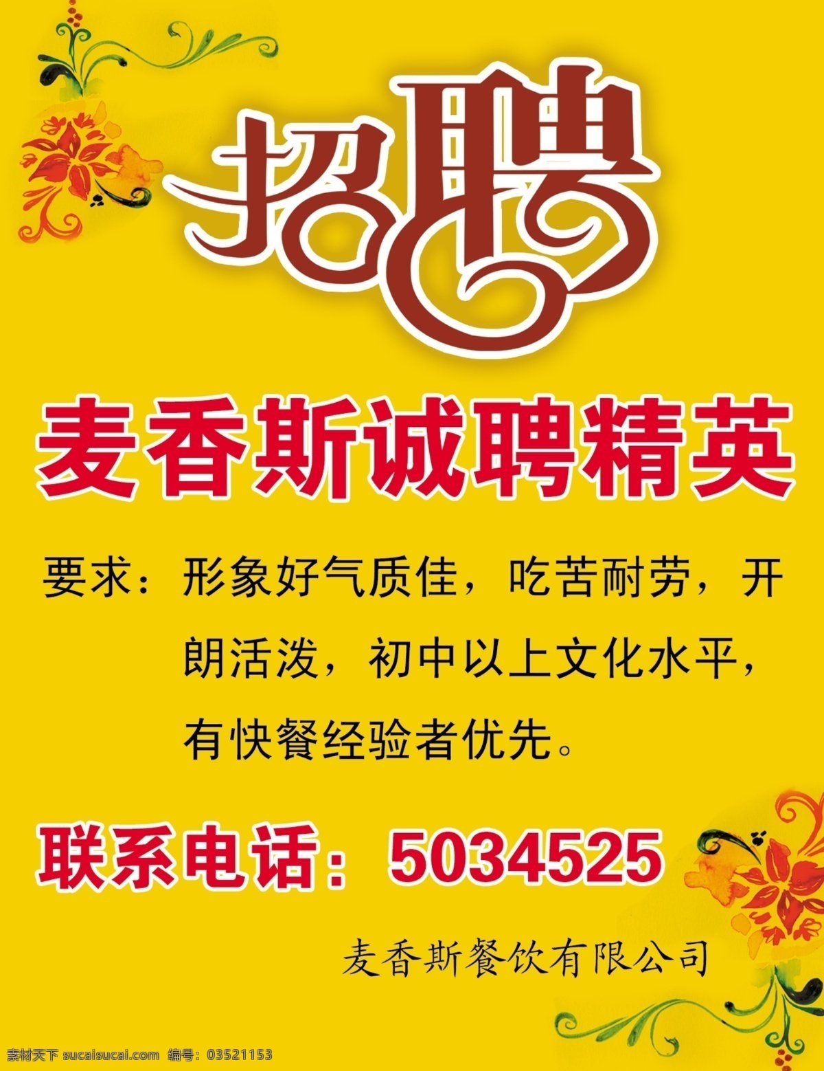 招聘免费下载 广告设计模板 花纹 源文件 招聘 招聘艺术字 海报 麦香斯招聘 招聘海报