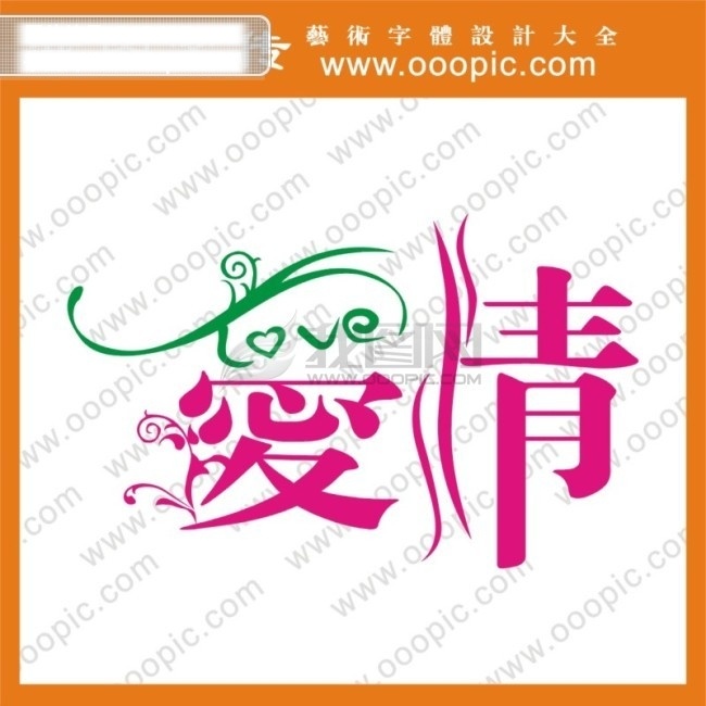 爱情免费下载 爱情 艺术字 中文字库 中文字体 字库 字体设计 矢量图