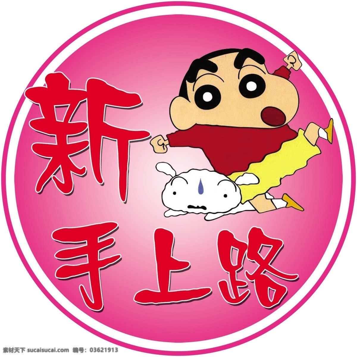 新手上路 分层 车贴 新手 源文件 蜡笔小心 小白 矢量图 花纹花边