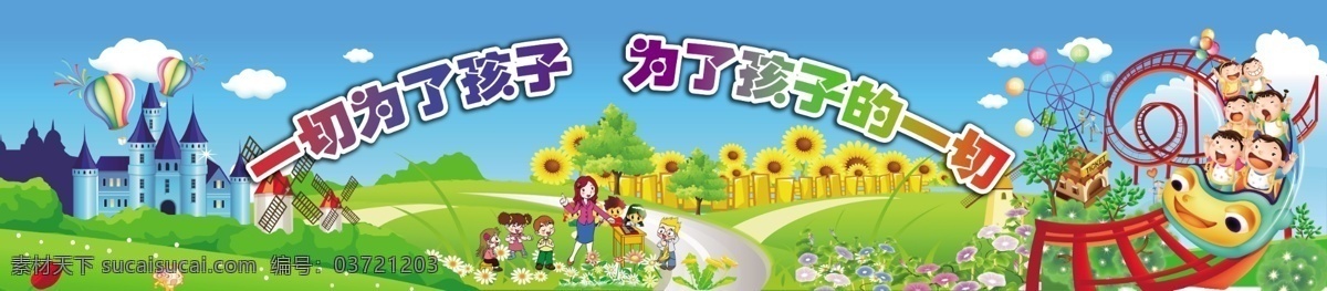 儿童游乐园 儿童 游乐园 背景 城堡 过山车 一切为了孩子 为了 孩子 一切 卡通背景 向日葵 游乐园背景墙 其他模版 广告设计模板 源文件