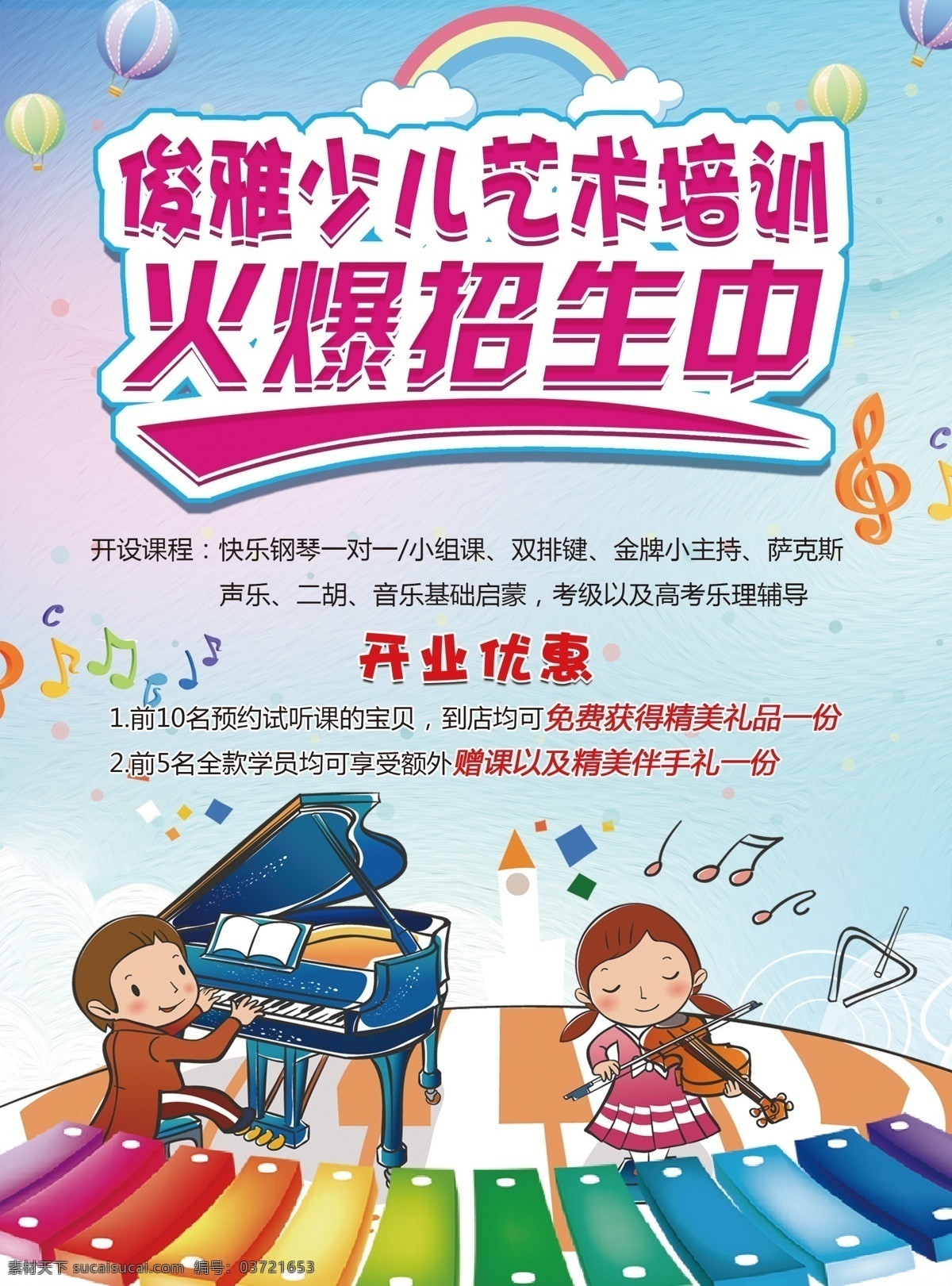 艺术 培训学校 招生 海报 音乐 少儿 卡通 音符