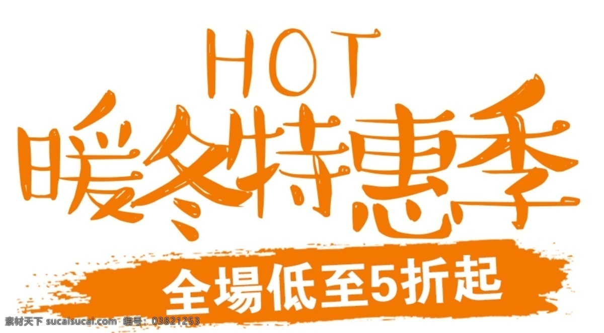 暖冬特惠季 暖冬 冬天特卖 冬天清仓 暖冬季 购物节 特卖特惠