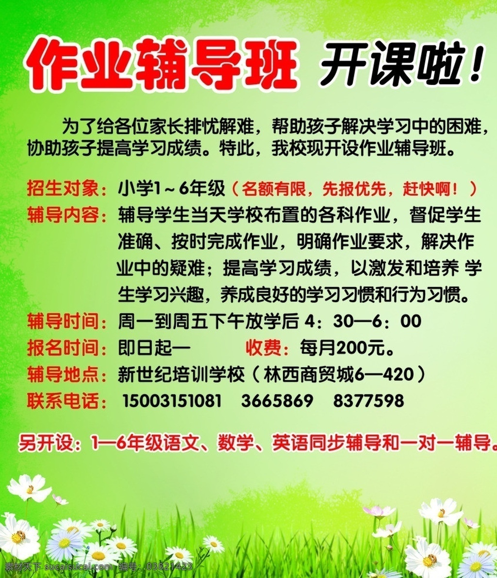 辅导班 招生 海报 辅导班招生 辅导班开课 幼儿辅导班 小学辅导班 培训学校招生 培训 小学 绿色背景 春天背景 草地 绿地 小花 广告设计模板 源文件