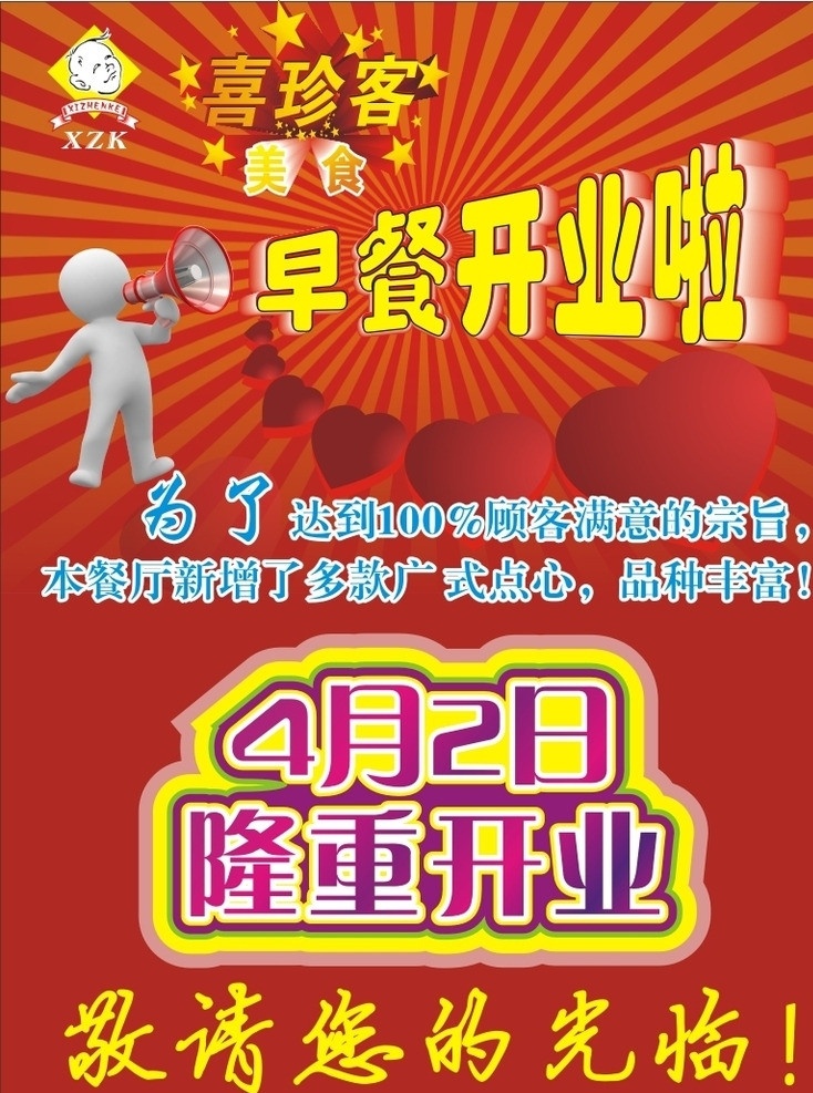 喜珍客 早餐开业 隆重开业 小人 喇叭 心形 红色 喜庆 开业 海报素材 矢量