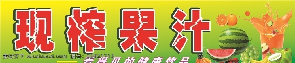 新鲜现榨果汁 新鲜 果汁 水果 瓜果 鲜榨 现榨 饮料 饮品 健康 汁水