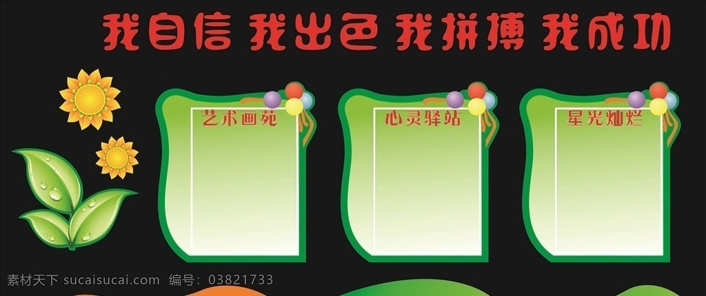 学习园地 向日葵 我自信 绿色 校园文化 展板模板