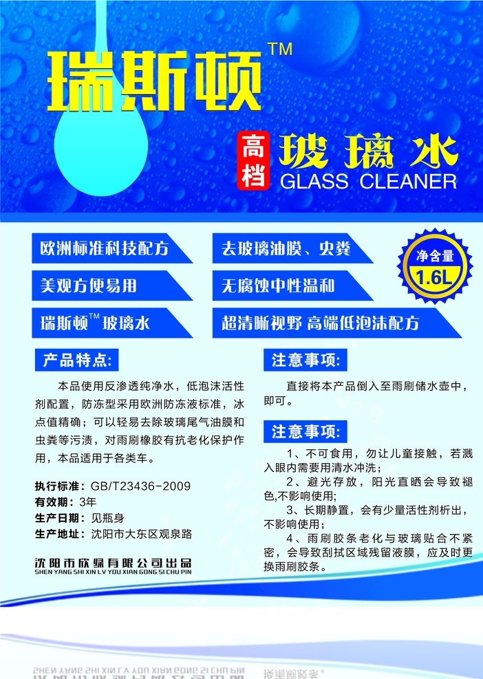 瑞斯顿玻璃水 蓝色标签 蓝色标贴 玻璃水 玻璃水标贴 不干胶标贴 汽车玻璃水 我的执着