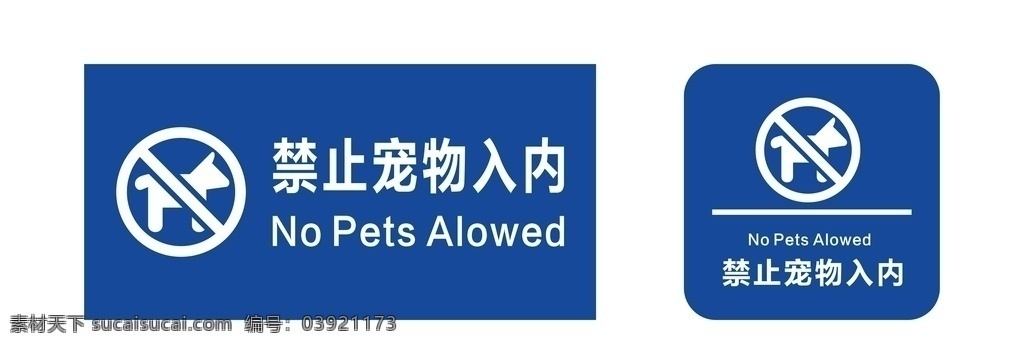 禁止宠物入内 禁止 宠物 标识牌 提示牌 温馨提醒