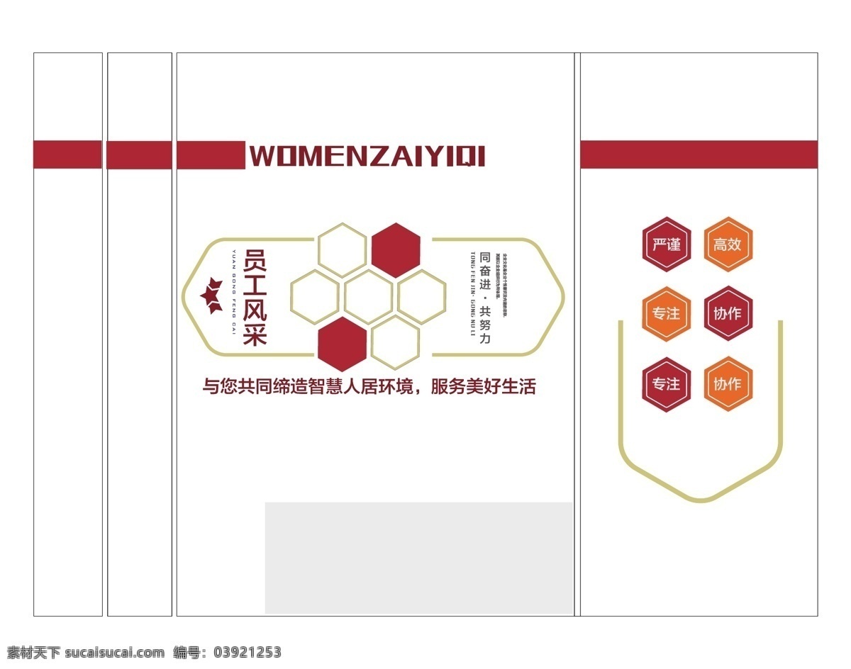 员工风采 企业文化 员工 展板 文化墙 照片墙 风采墙 员工文化墙 员工天地 企业展板 企业理念 企业标语 企业励志 企业格言 企业目标 同奋进 共努力